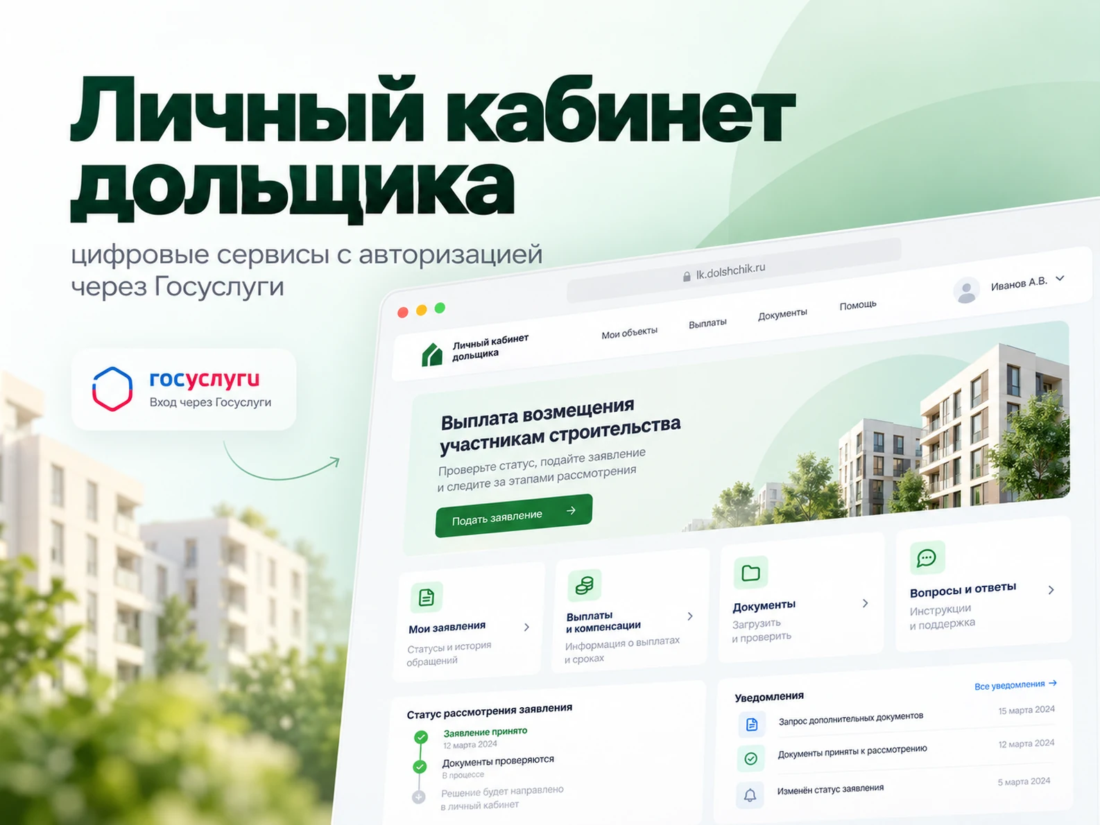 Личный кабинет дольщика — цифровые сервисы с авторизацией через Госуслуги