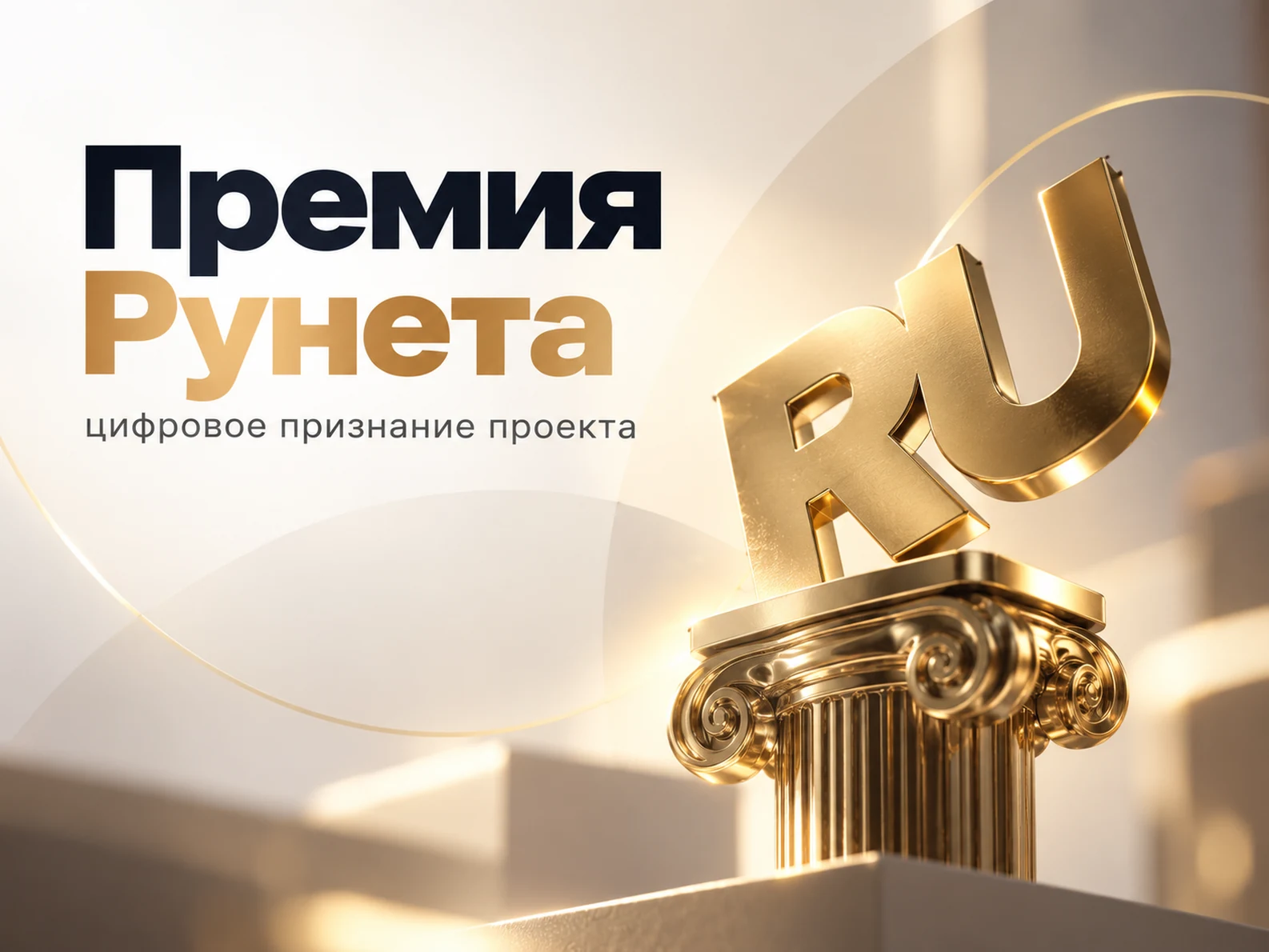 Премия Рунета — цифровое признание проекта