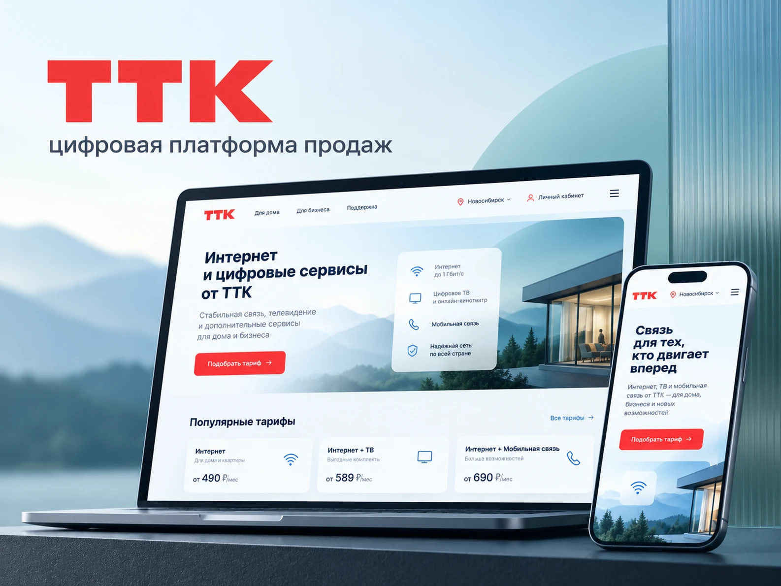 ТТК — цифровая платформа продаж