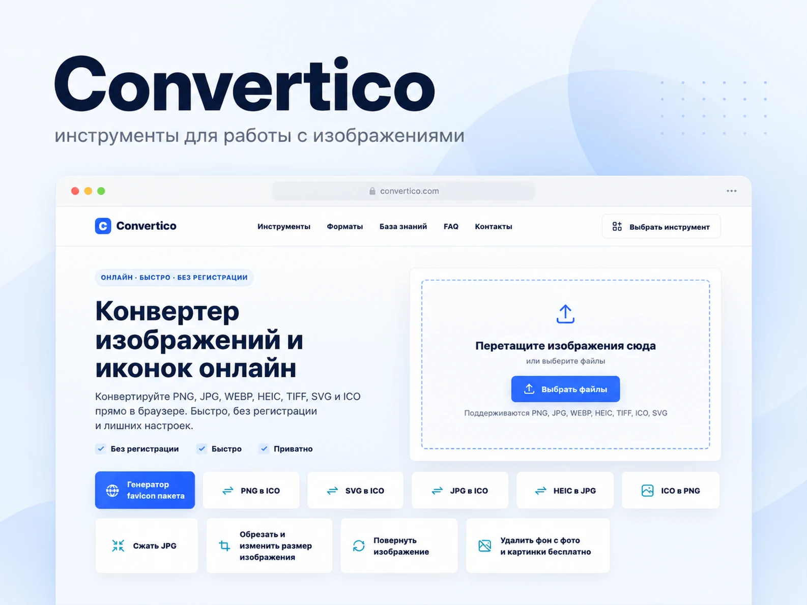 Convertico — конвертация изображений и иконок онлайн