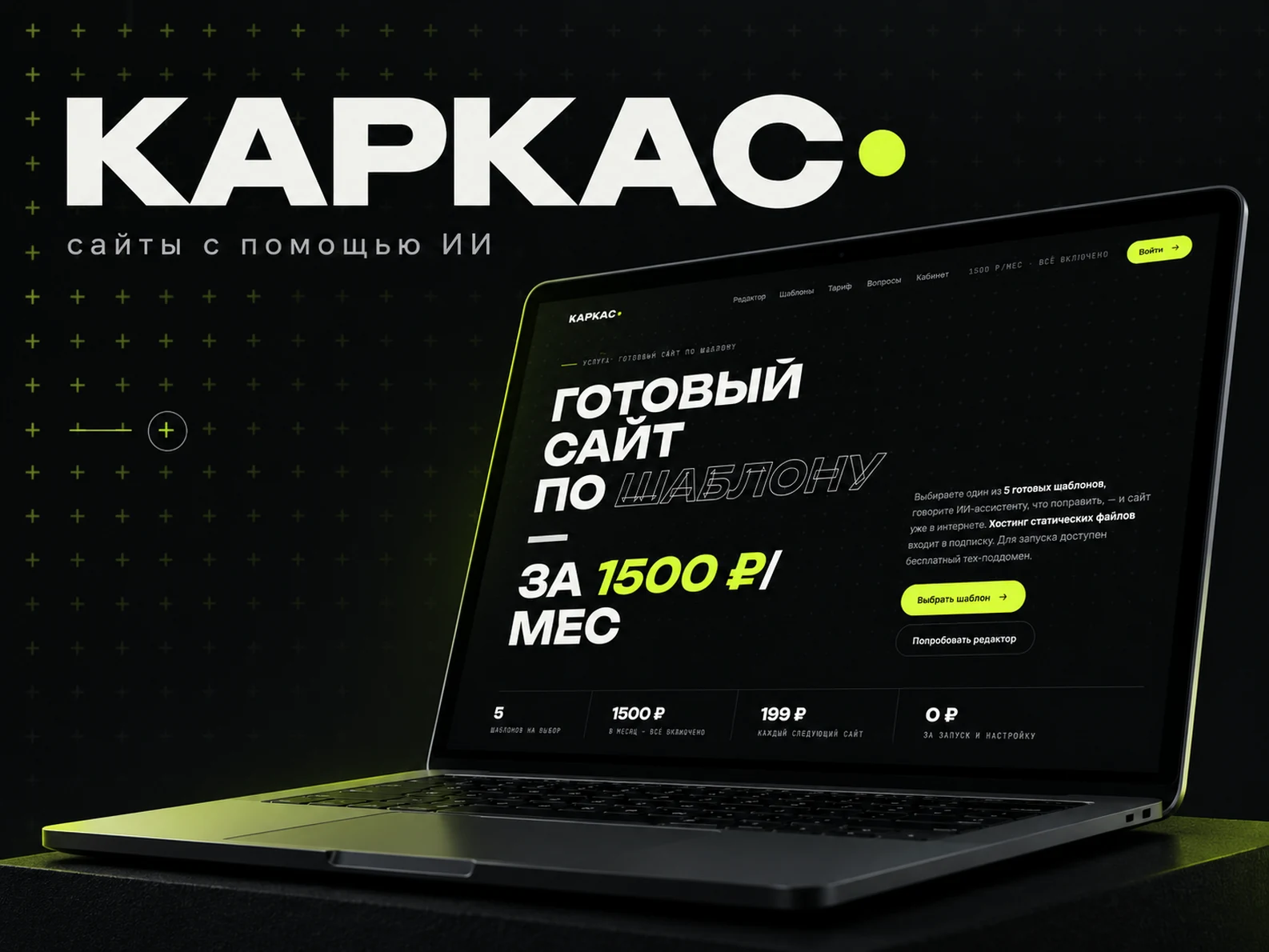 Каркас — сайты с помощью ИИ