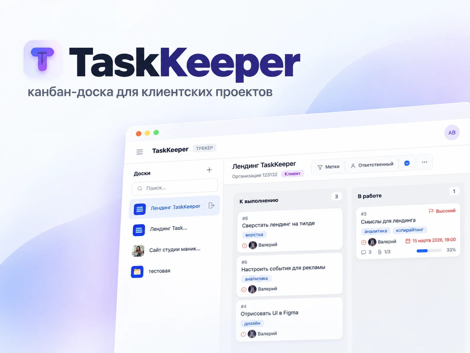 TaskKeeper — канбан-доска для клиентских проектов